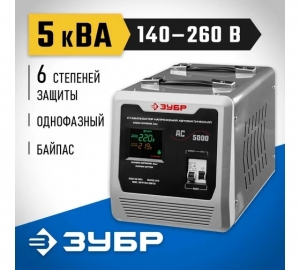 Автоматический стабилизатор Зубр Профессионал 5000ВА