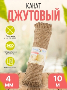 Канат джутовый TURBOSKY, 4мм/10м