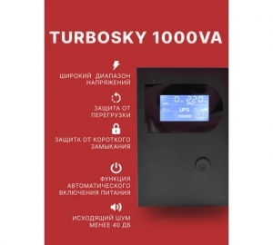 Источник бесперебойного питания TurboSky 1000VA