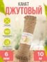Канат джутовый TURBOSKY, 6мм/10м