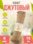 Канат джутовый TURBOSKY, 6мм/15м